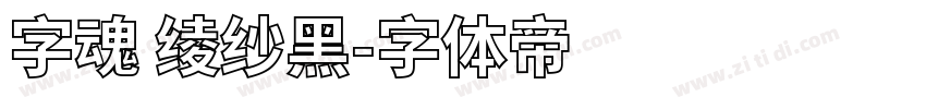 字魂 绫纱黑字体转换